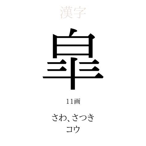 煕 人名|「皐」の漢字の意味や成り立ち、音読み・訓読み・名。